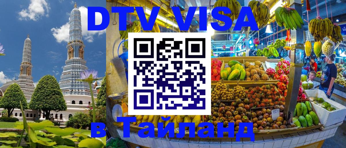 Destination Thailand Visa (DTV виза) 