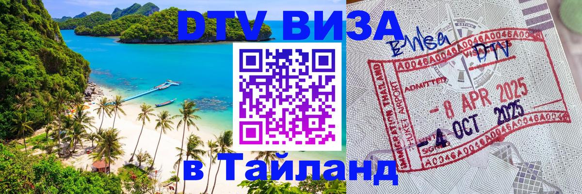 DTV Виза в Тайланд для россиян Бишкек 